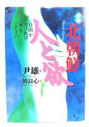 実録・北朝鮮人と欲 : 「自由」がなければ「死」をください