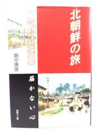 北朝鮮の旅 : 届かない心