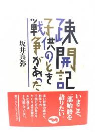 疎開記 : 子供のとき戦争があった