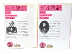 平凡物語 上下揃い (岩波文庫) 