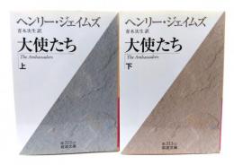 大使たち 上下揃い (岩波文庫)