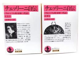 チェッリーニ自伝 上下揃い: フィレツェ彫金師一代記 (岩波文庫)
