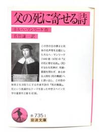 父の死に寄せる詩(うた)