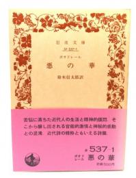 悪の華 (岩波文庫 赤537-1)