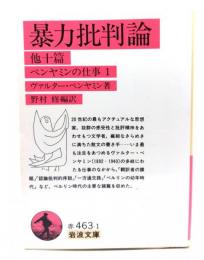 暴力批判論 : 他十篇