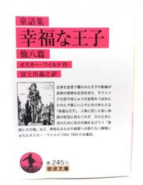 童話集 幸福な王子 他八篇 (岩波文庫)