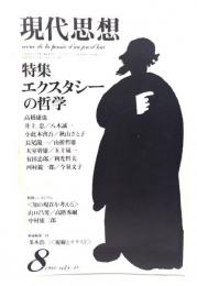 現代思想 1980年8月号 特集=エクスタシーの哲学