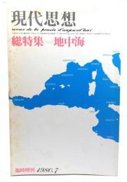 現代思想 1980年7月号 （臨時増刊）総特集=地中海