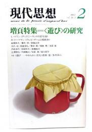 現代思想 1983年2月号 増頁特集=〈遊び〉の研究