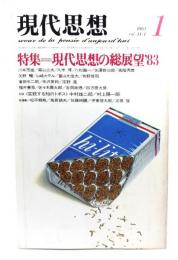 現代思想 1983年1月号 特集:現代思想の総展望'83