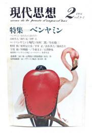 現代思想 1981年2月号 特集=ベンヤミン