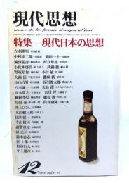 現代思想 1980年12月号  特集=現代日本の思想