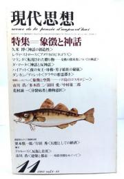 現代思想 1980年11月号 特集＝象徴と神話