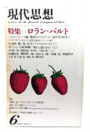 現代思想 1980年6月号 特集=ロラン・バルト(ラシーヌ論/歴史のディスクール/記号学と医学)