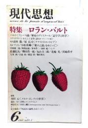 現代思想 1980年6月号 特集=ロラン・バルト(ラシーヌ論/歴史のディスクール/記号学と医学)