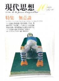 現代思想 1979年10月号 特集=無意識