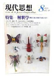 現代思想 1979年8月号 特集=解釈学　構造主義と現象学を結ぶもの