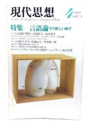 現代思想 1979年4月号 特集=言語論　その新しい地平