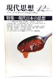 現代思想 1978年12月号 特集=現代日本の思想