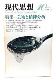 現代思想 1978年10月号 特集・芸術と精神分析