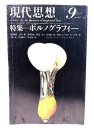 現代思想 1978年9月号 特集=ポルノグラフィー