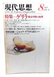 現代思想 1978年8月号 特集=ゲリラ 都市空間の病理