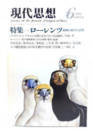 現代思想 1981年6月号 特集=ローレンツ　動物行動学の思想
