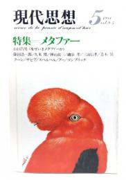 現代思想 1981年5月号 特集=メタファー