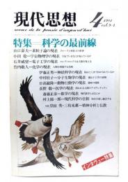 現代思想 1981年4月号 特集=科学の最前線