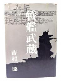 戦艦武蔵