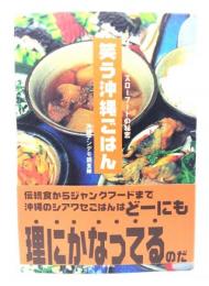 笑う沖縄ごはん : オキナワ・スローフードの秘密