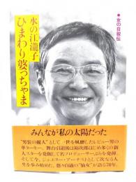 ひまわり婆っちゃま (女の自叙伝)