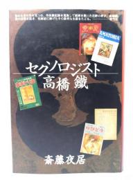 セクソロジスト高橋鉄