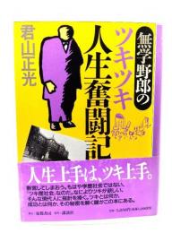 無学野郎のツキツキ人生奮闘記