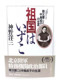 祖国はいずこ : 韓又傑こと中島成子の生涯