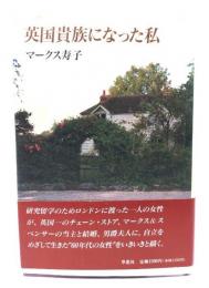 英国貴族になった私