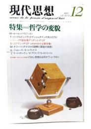 現代思想 1983年12月号 特集=哲学の変貌