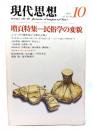 現代思想 1983年10月号  増頁特集 民俗学の変貌