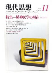 現代思想 1983年11月号  特集=精神医学の現在　文化と狂気