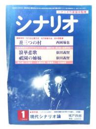 シナリオ1983年1月号：丑三つの村、浪華非歌、祇園の姉妹