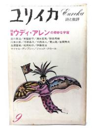 ユリイカ1981年9月号　特集=ウディ・アレンの奇妙な宇宙