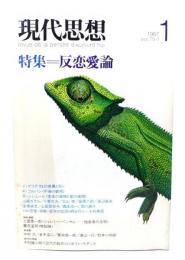 現代思想 1987年1月号 特集=反恋愛論