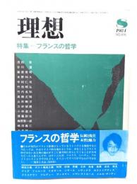 理想1984年8月号 特集=フランスの哲学