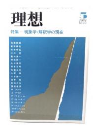 理想1984年5月号 特集=現象学・解釈学の現在