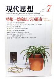 現代思想 1983年7月号 特集 隠喩としての都市  都市論の新しい地平