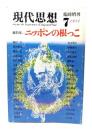現代思想 1984年7月号 臨時増刊 総特集 ニッポンの根っこ