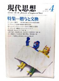 現代思想 1983年4月号 特集=贈与と交換