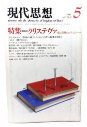 現代思想 1983年5月号 特集=クリステヴァ 愛と恐怖のディスクール