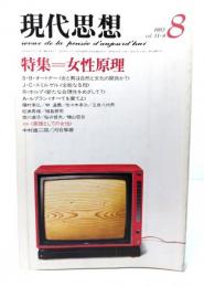現代思想 1983年8月号 特集=女性原理