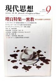 現代思想 1983年9月号 増頁特集=密教　現実を超越する身体技法